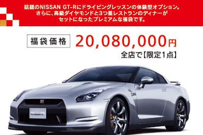 【お正月】日産 GT-R の福袋、2008万円なり 画像