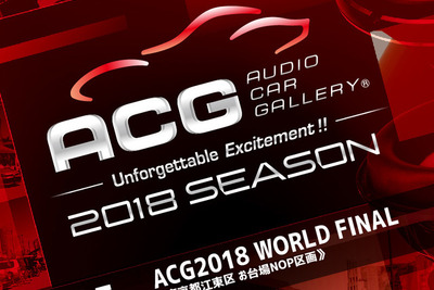 ACG、2018シーズンのファイナルラウンド開催　東京お台場特設会場で11月25日 画像