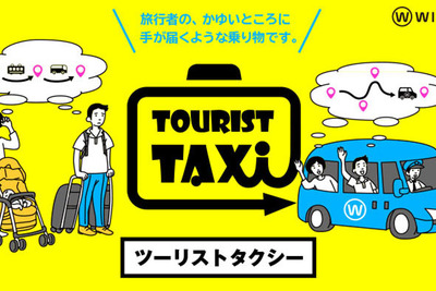 ウィラー、新しい観光スタイル「ツーリストタクシー」に早朝&ナイトコースを追加 画像