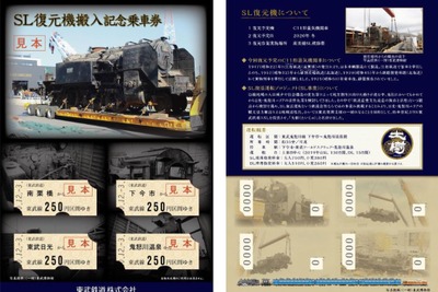 搬出・搬入シーンが台紙に…東武が「C111」の搬入記念乗車券を発売　12月3日から 画像