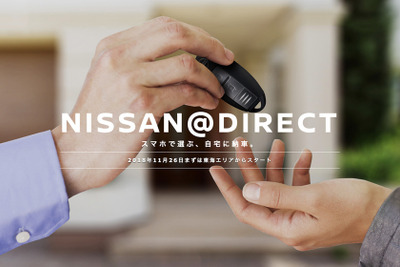 「NISSAN@DIRECT」トライアル開始、手軽にクルマが購入できる新オンラインサービス 画像