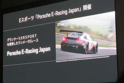 「ポルシェ E-レーシング ジャパン」2019年開催へ…グランツーリスモSPORTと提携 画像