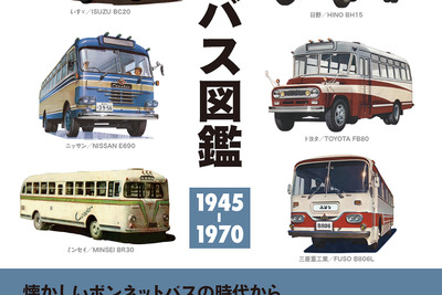 類まれなバス図鑑が刊行…国産バス図鑑 1945-1970 画像