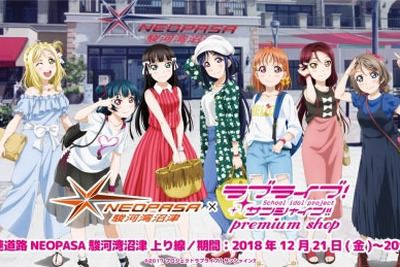 「ラブライブ! サンシャイン!! プレミアムショップ」、新東名に再出店 12月21日から 画像