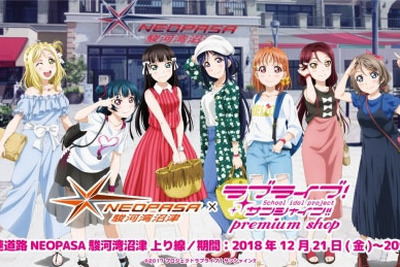 「ラブライブ！ サンシャイン!! プレミアムショップ」、新東名に再出店　12月21日から 画像