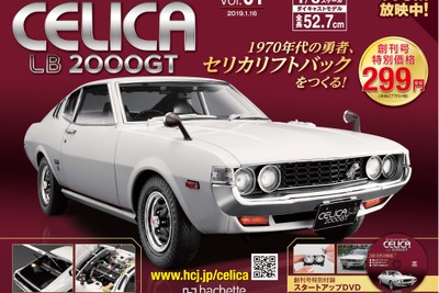 1/8のビッグスケールで名車を再現『週刊トヨタ セリカ LB 2000GT』を発売へ 画像