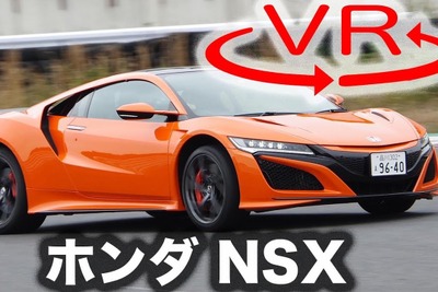 【ホンダ NSX 新型試乗】「できるドライバー」向けのスーパースポーツAWDだ［360度動画］ 画像