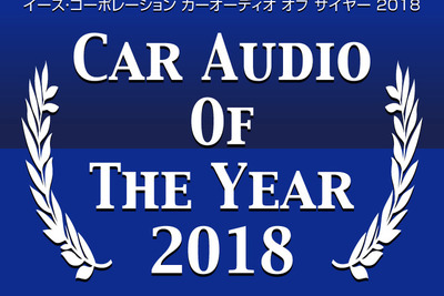 カーオーディオ・オブ・ザ・イヤー2018発表! イース・コーポレーション 画像