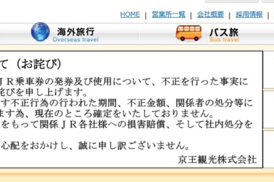 京王観光がJR券発券不正でお詫び…京王電鉄「重要なお取引先様への背信行為」 画像