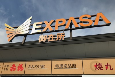 朔日参りの朔日餅をここで食べられる!! 東名阪道EXPASA御在所 画像