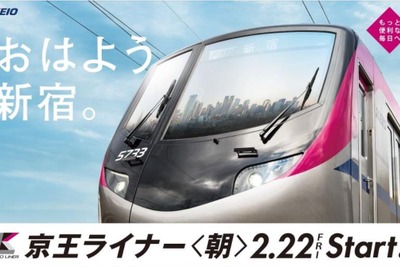 『京王ライナー』が朝の上りにも登場…号数は行先別にわかりやすく　2月22日から 画像