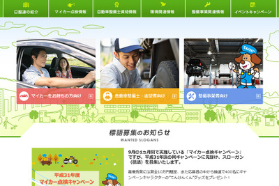 マイカー点検キャンペーン、スローガン募集 最優秀賞には賞金10万円 画像