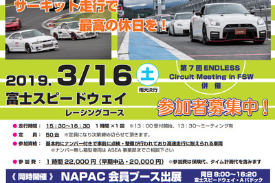 NAPAC 富士スピードウェイ走行会、参加者募集開始　3月16日開催 画像