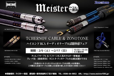 ハイエンドRCAオーディオケーブルを試聴&体感する! 2月9-17日 画像