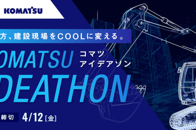 建設業界の課題解決へ、「コマツ アイデアソン」開催　4月19日 画像
