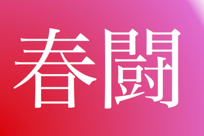 春闘2019…トヨタの年間一時金は初の夏のみ回答、人事制度論議へ労使専門委を立ち上げ 画像