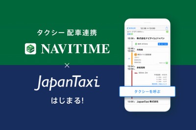 NAVITIMEとJapanTaxiが連携、ルート検索結果から簡単タクシー予約 画像