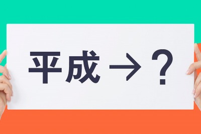 新元号は「和平」…akippaユーザー調査 画像