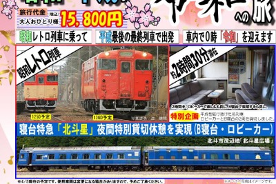 『北斗星』の客車が宿代わりに…道南いさりび鉄道で「昭和・平成から令和への旅」 画像