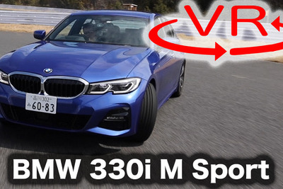 【BMW 3シリーズ 新型試乗】やっぱり“スポーツカー”セダンの代表格［360度動画］ 画像