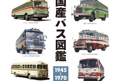 【BOOKS プレゼント】国産バス図鑑…三樹書房 画像
