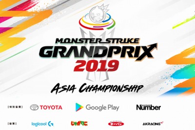 賞金総額1億円の「モンストGP アジア大会」4月28日より開催 トヨタやGoogleが特別協賛 画像