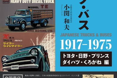 知っている? 知らない? 日本の高度成長を支えたトラック・バスたち 画像