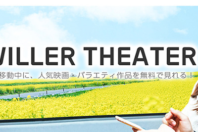 ウィラーエクスプレス、高速バス車内にVODサービス導入 映画やバラエティが無料で見放題 画像