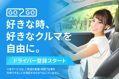 個人間カーシェア「GO2GO」、ドライバーの本登録開始　初夏よりマッチング開始 画像