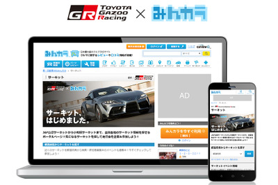 みんカラ×TOYOTA GAZOO Racing、全国のサーキット情報を集約した新コンテンツ開設 画像
