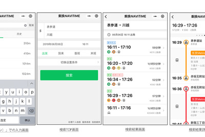 ナビタイム、WeChatアプリへ「乗換NAVITIME」を提供　中国人訪日客向け 画像