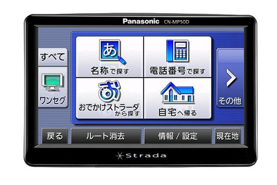 【ストラーダポケット CN-MP50D 使ってみた】HDDナビの高質感を受け継ぐポータブルナビ 画像