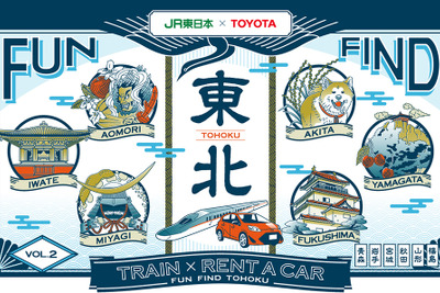 トヨタ×JR東日本、東北の観光周遊促進で連携 画像