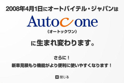 「オートバイテル・ジャパン」が「オートックワン」に…社名変更 画像