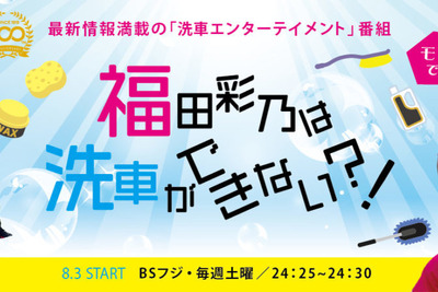 洗車エンターテイメント「福田彩乃は洗車ができない!?」 プロスタッフ企画制作、BSフジで8月から放映 画像