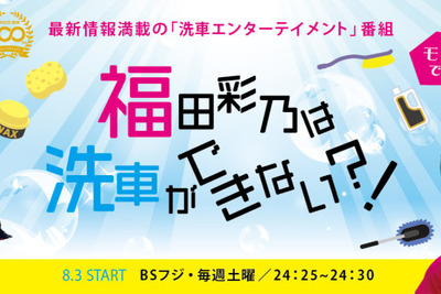 洗車エンターテイメント「福田彩乃は洗車ができない!?」　プロスタッフ企画制作、BSフジで8月から放映 画像