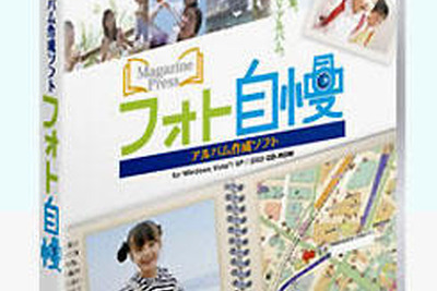 ゼンリン、地図のアルバム『フォト自慢』を発売 画像