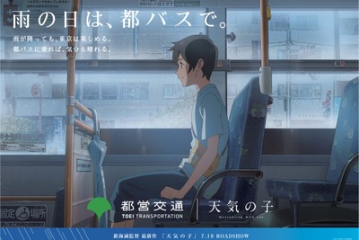 都営バス、新海誠監督最新作『天気の子』とタイアップ　「雨の日は、都バスで」 画像