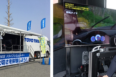 トーヨータイヤ、ドライブシミュレータ導入のタイヤ安全啓発活動で特別賞受賞 日刊自動車新聞用品大賞 画像