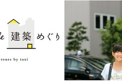 【夏休み】タクシーde建築めぐり…解説付きツアー 画像