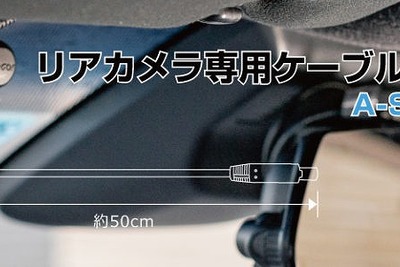 PAPAGO、ドラレコ後方カメラ用ショートケーブル発売 フロント設置で室内撮影 画像