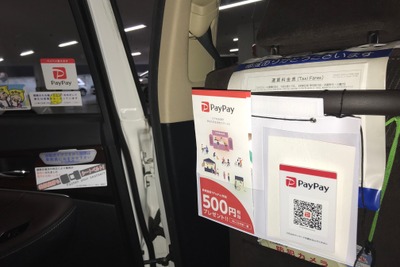 東個協のタクシー車両、「PayPay」での決済可能に 画像