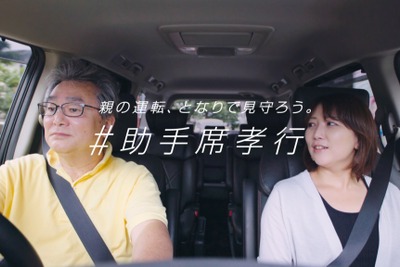 日産、親の運転を隣で見守るアクション「#助手席孝行」を開始 画像