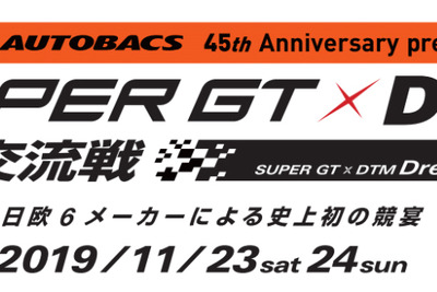 オートバックス、「SUPER GT×DTM 特別交流戦」に協賛 画像