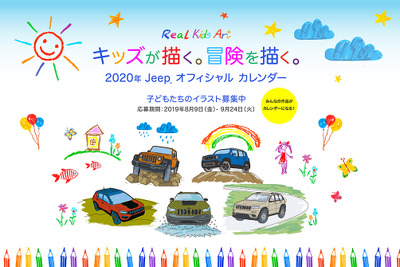 子どもたちの絵が公式カレンダーに、ジープ「リアル キッズ アートキャンペーン」開催中 画像