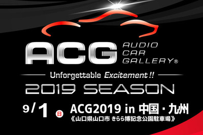 ACG2019シーズン第2ラウンド『中国・九州』　9月1日開催 画像