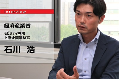 【MaaS】産業創出・まちづくり、その先のMaaS戦略…経済産業省 モビリティ戦略上席企画調整官 石川浩氏［インタビュー］ 画像