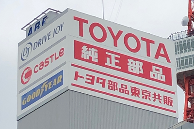トヨタの国内販売リフォーム、部品・用品販売会社も一本化へ…そのねらいは【藤井真治のフォーカス・オン】 画像