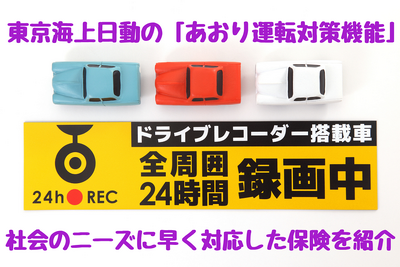 「あおり運転」対策機能のついたドラレコを貸し出し---東京海上日動の特約 画像