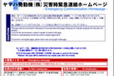 東海大地震が来たって大丈夫!! ヤマハが社員の安否確認作業をIT化 画像